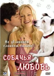 Собачья любовь (2007)