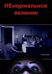 НЕнормальное явление (2012)