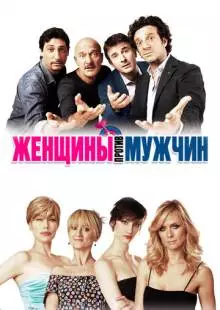 Женщины против мужчин (2011)