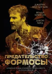 Предательство Формозы (2009)