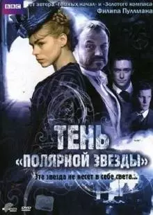 Тень «Полярной звезды» (2007)