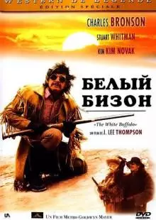 Белый бизон (1977)