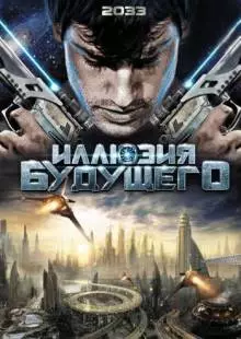 Иллюзия будущего (2009)