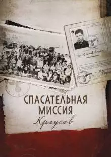 Спасательная миссия Краусов (2013)