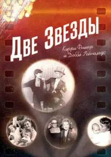 Две звезды. Кэрри Фишер и Дебби Рейнольдс (2016)