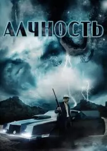 Алчность (2012)