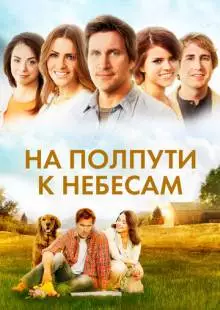 На полпути к небесам (2011)