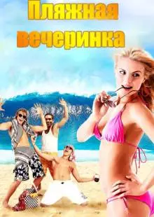 Пляжная вечеринка (2013)