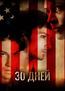 30 дней (2007)