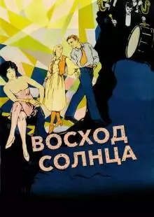 Восход солнца (1927)