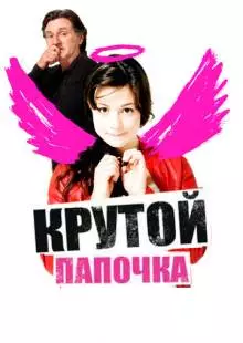 Крутой папочка (2008)