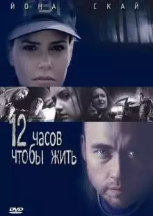 12 часов чтобы жить (2006)