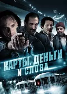 Карты, деньги и слова (2014)