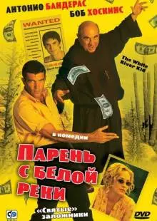 Парень с Белой реки (1999)