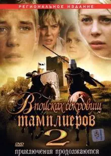 В поисках сокровищ тамплиеров 2 (2007)