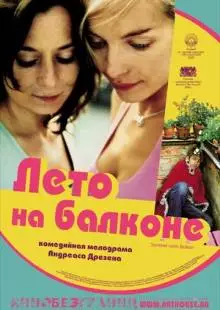 Лето на балконе (2005)