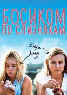 Босиком по слизнякам (2010)