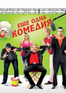 Еще одна комедия (2011)