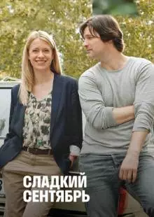 Сладкий сентябрь (2015)