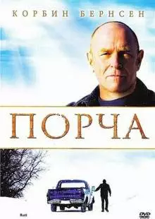 Порча (2010)