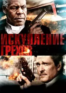 Искупление грехов (2012)