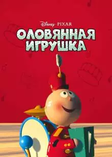 Оловянная игрушка (1988)