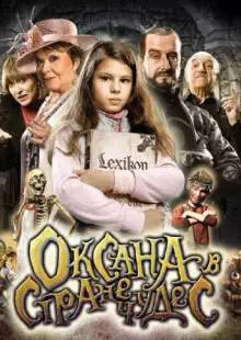 Оксана в стране чудес (2011)