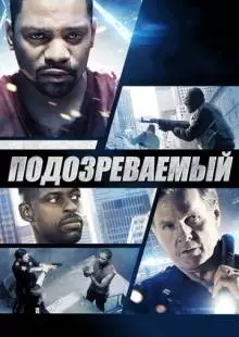 Подозреваемый (2013)