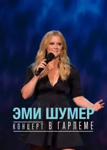 Эми Шумер. Концерт в Гарлеме (2015)