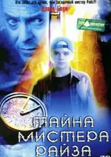 Тайна мистера Райза (1999)