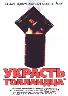 Украсть «Голландца» (2002)