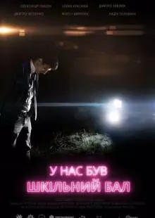 У нас был школьный бал (2018)