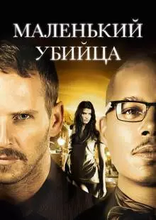 Маленький убийца (2011)