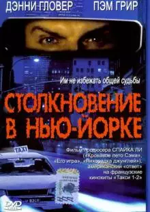 Столкновение в Нью-Йорке (2001)