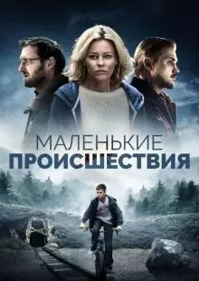 Маленькие происшествия (2014)