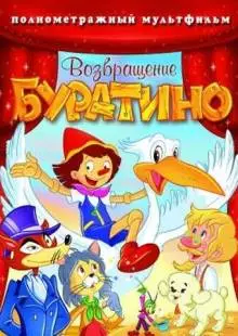 Возвращение Буратино (2006)