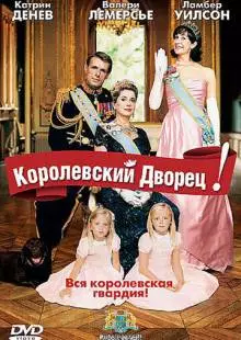 Королевский дворец! (2005)