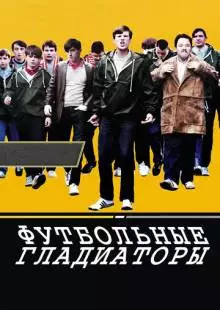 Футбольные гладиаторы (2009)