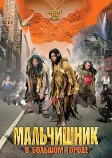 Мальчишник в большом городе (2005)