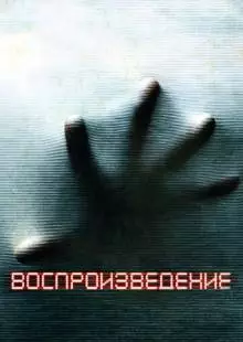 Воспроизведение (2011)