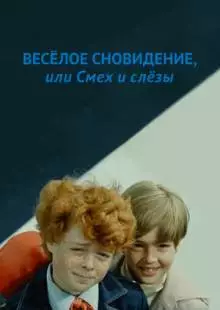 Веселое сновидение, или Смех и слезы (1976)