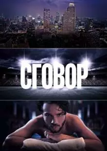 Сговор (2017)