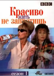 Красиво жить не запретишь (1992)