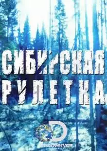 Сибирская рулетка (2014)