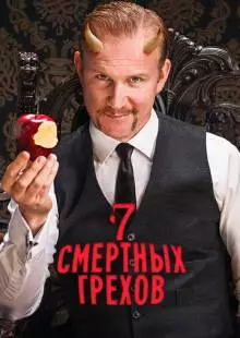 Семь смертных грехов (2014)