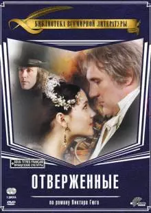 Отверженные (2000)