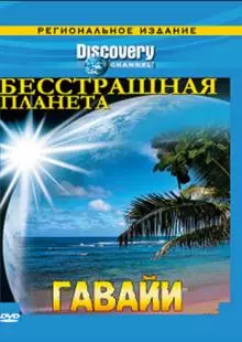 Discovery: Бесстрашная планета (2007)