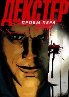 Декстер: Пробы пера (2009)