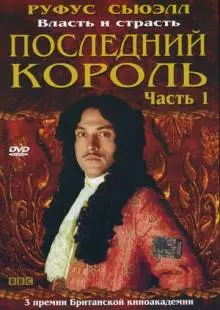 Последний король (2003)