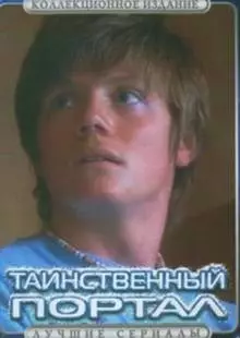 Таинственный портал (2004)